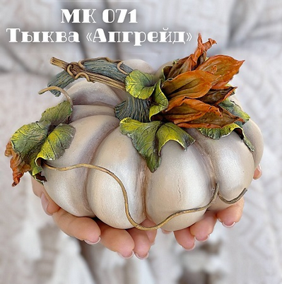 [Елена Раевская] [Лепка] Мастер-класс 071 Тыква _А_0.png